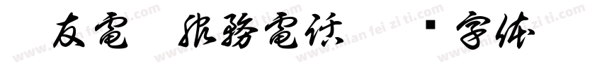 菱友電梯服務電話字体转换