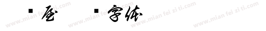 萌宠屋字体转换