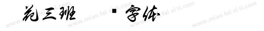 萌花三班字体转换