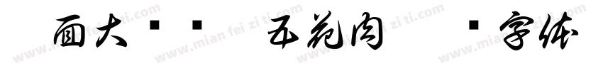 萌面大虾飞奔五花肉字体转换