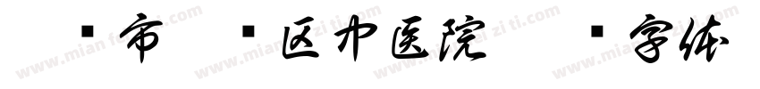 萍乡市湘东区中医院字体转换
