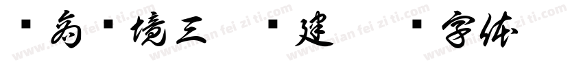 营商环境三零创建字体转换