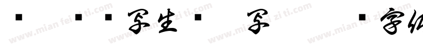 萨拉乌苏写生杨燕写之字体转换