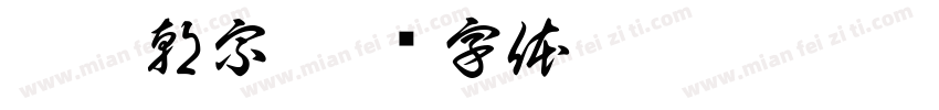 萬佛朝宗字体转换