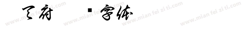 萬天府字体转换