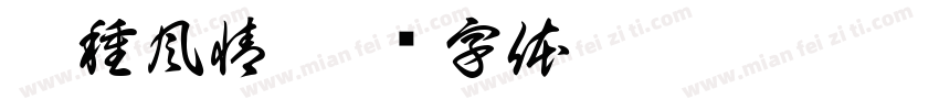 萬種風情字体转换