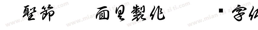 萬聖節彩繪面具製作坊字体转换