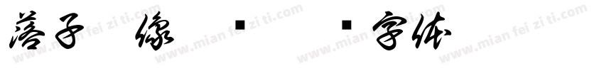 落子肖像漫畵字体转换
