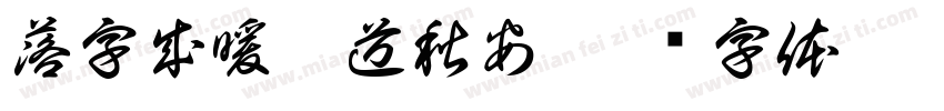 落字成暖且道秋安字体转换
