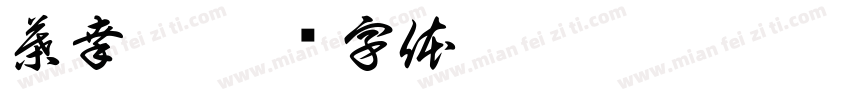 葉幸累字体转换