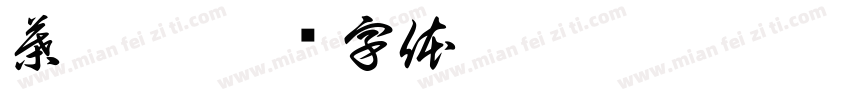 葉珮萱字体转换