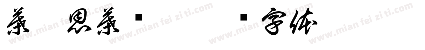 葉睿恩葉彥欣字体转换