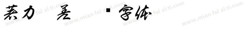 著力即差字体转换