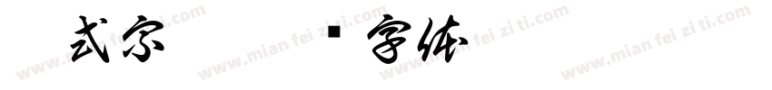 葛式宗祠字体转换