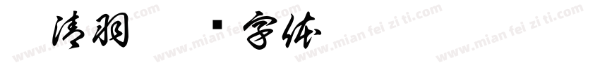 葛清羽字体转换