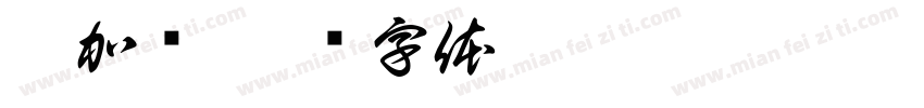 董加伟字体转换