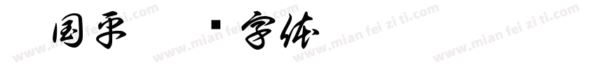 董国平字体转换
