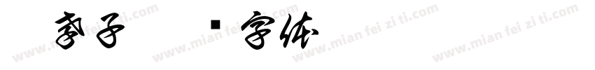 董孝子字体转换
