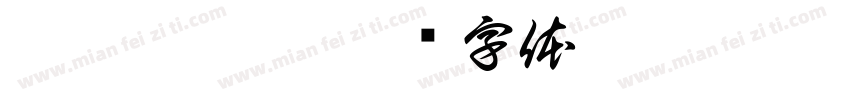 董舒琪收到字体转换