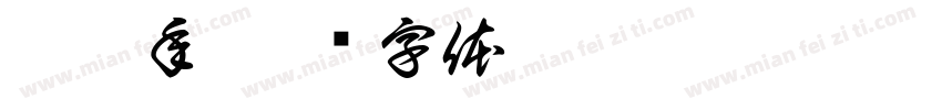 葵卯年字体转换