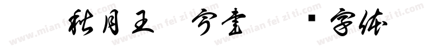 葵卯秋月王辰宇書字体转换