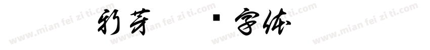 葵园迎新芽字体转换