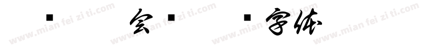 蒂莲瑜伽会馆字体转换