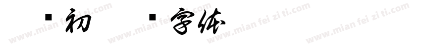 蒋屿初字体转换