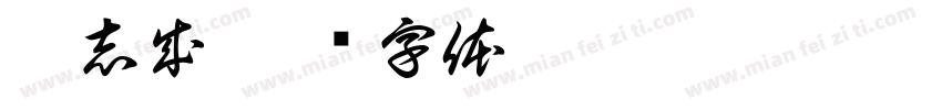 蒋志成字体转换
