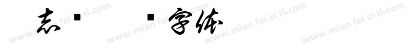 蒋志鸿字体转换