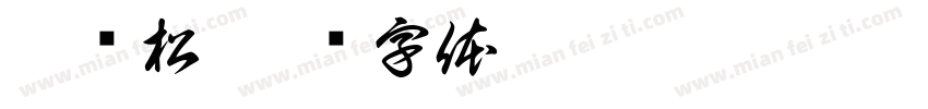 蒋维松字体转换