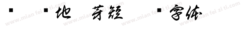 蒌蒿满地芦芽短字体转换