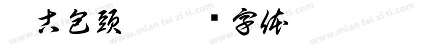 蒙古包頭體字体转换