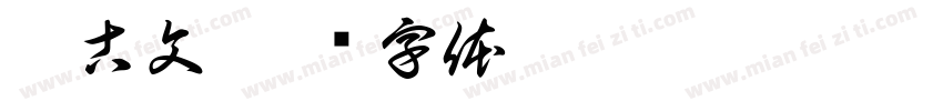 蒙古文字体转换