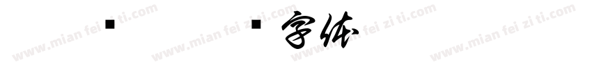 蒙娜丽莎字体转换