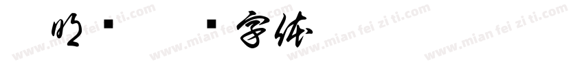 蒙明轩字体转换