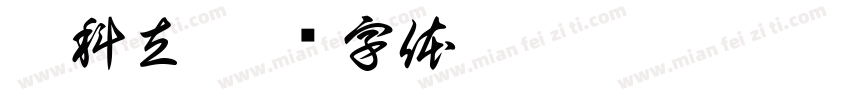 蒙科立字体转换
