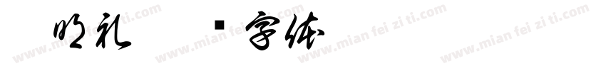 蒲明礼字体转换