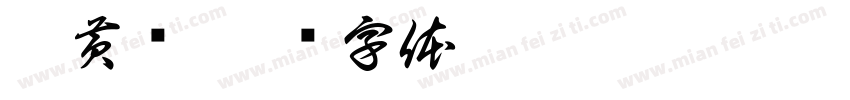 蒲黄榆字体转换