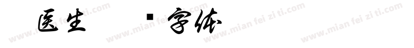 蒿医生字体转换