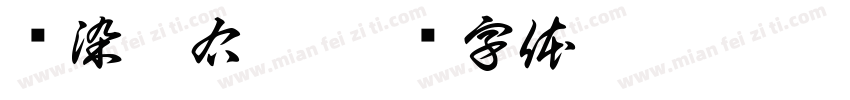 蓝染惣右介字体转换