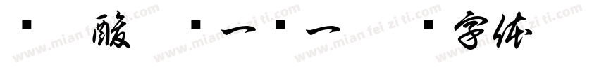 蓝胖酸奶买一赠一字体转换