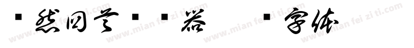蓦然回首转换器字体转换