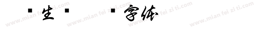 蓬莲生辉字体转换
