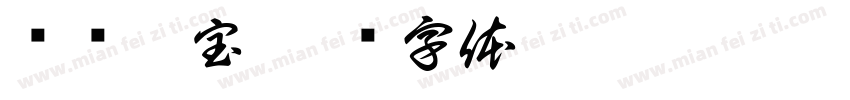 蓶鑀鑫宝字体转换