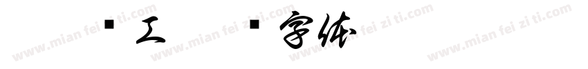 蔚嘉电工字体转换