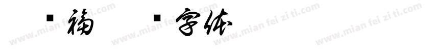 蔡东福字体转换