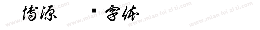 蔡博源字体转换