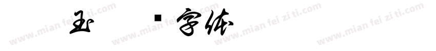 蔡坤玉字体转换