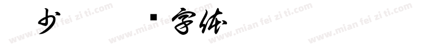 蔡少哲字体转换